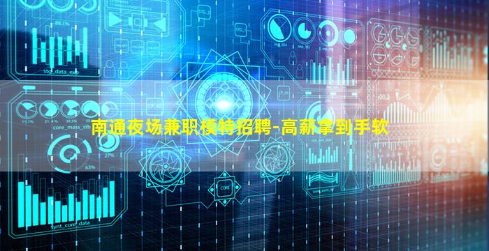 南通夜场兼职模特招聘-高薪拿到手软