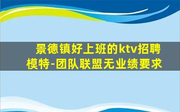 景德镇好上班的ktv招聘模特-团队联盟无业绩要求